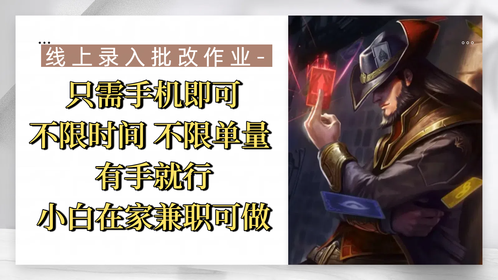 线上录入批改作业，只需手机即可，不限时间 不限单量，有手就行，小白在家兼职可做-创途网