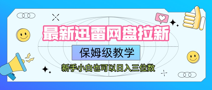 最新迅雷网盘拉新，保姆级教学，新手小白也可以日入三位数-创途网