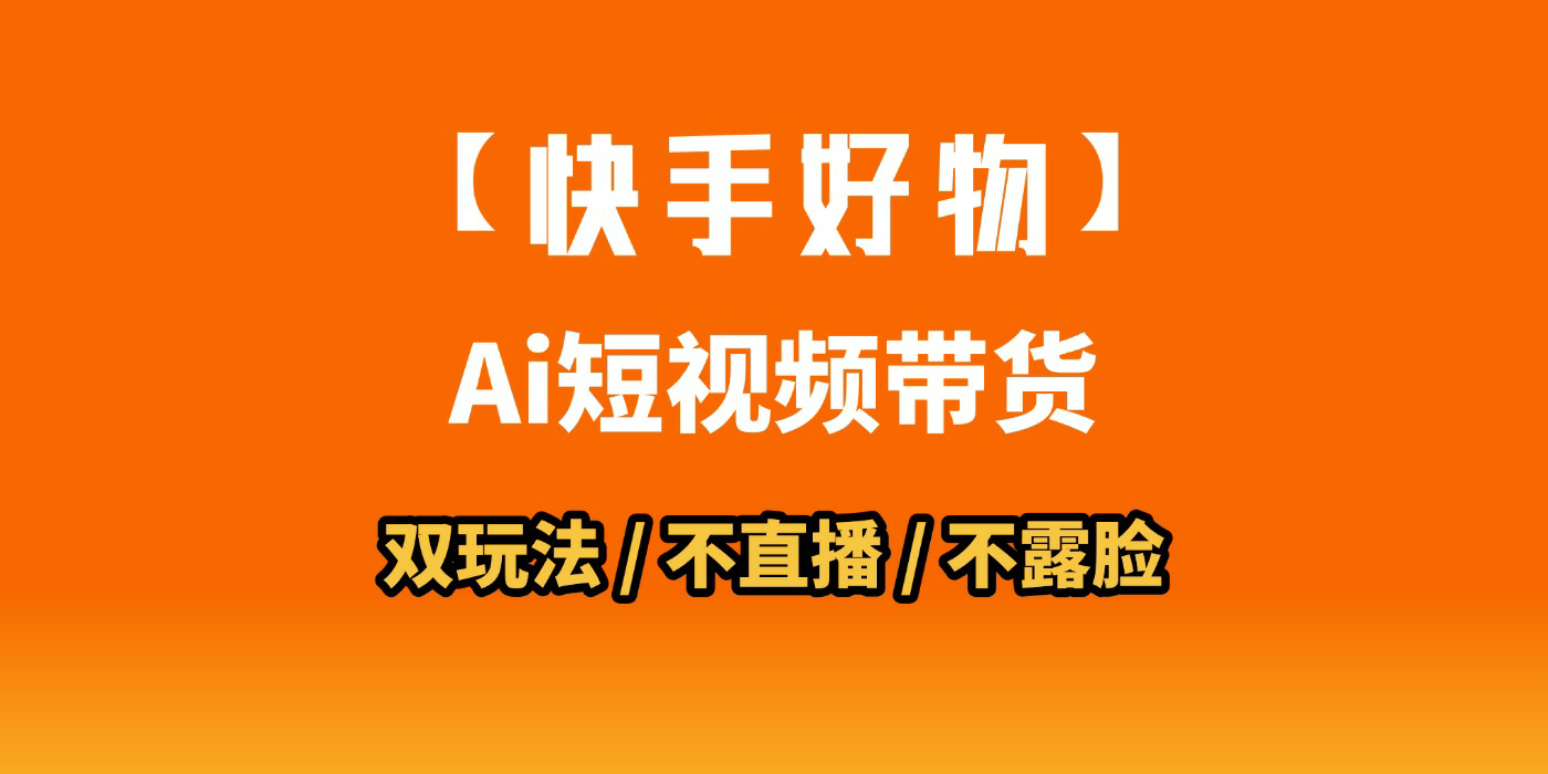 AI短视频带货月入10W的秘密武器？AI生成带货视频，一刀不剪省时又爆单！懒人福音！AI造爆款视频，0剪辑操作，坐等收钱！-创途网