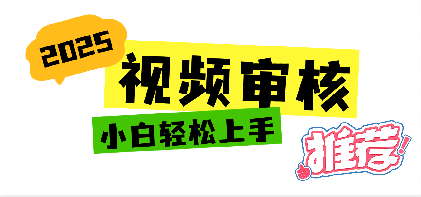 2025 全新视频审核黑科技项目登场，新手小白无脑上手5秒闭眼出单，订单…-创途网