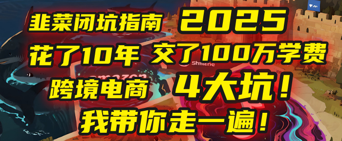 我花了10年，交了上百万学费，才看透跨境电商的4个真相！2025年，这堂课帮你把钱省回来 2025年别再当跨境“炮灰”了！亚马逊、TikTok、独立站、Temu，这4个平台的坑，我带你走一遍！-创途网