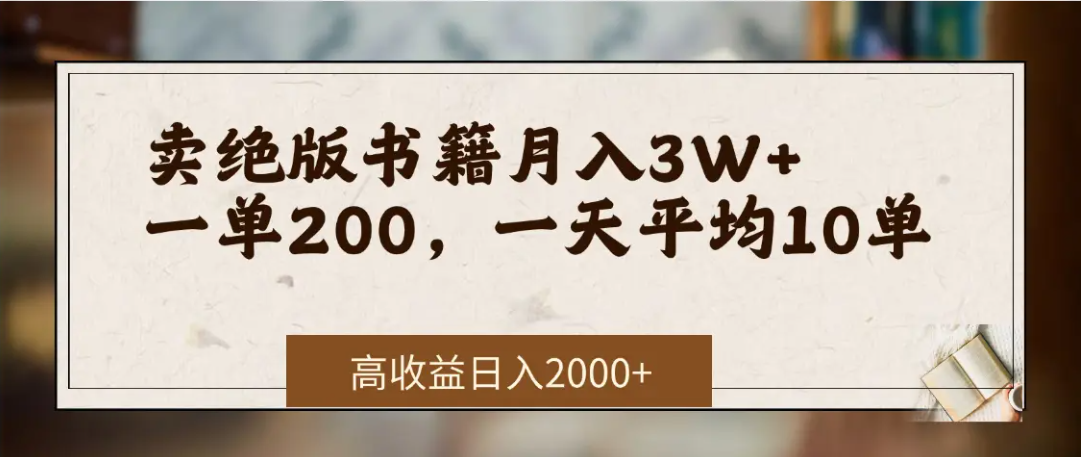 在网上卖《绝版书籍》我自己一个月赚了3万+-创途网