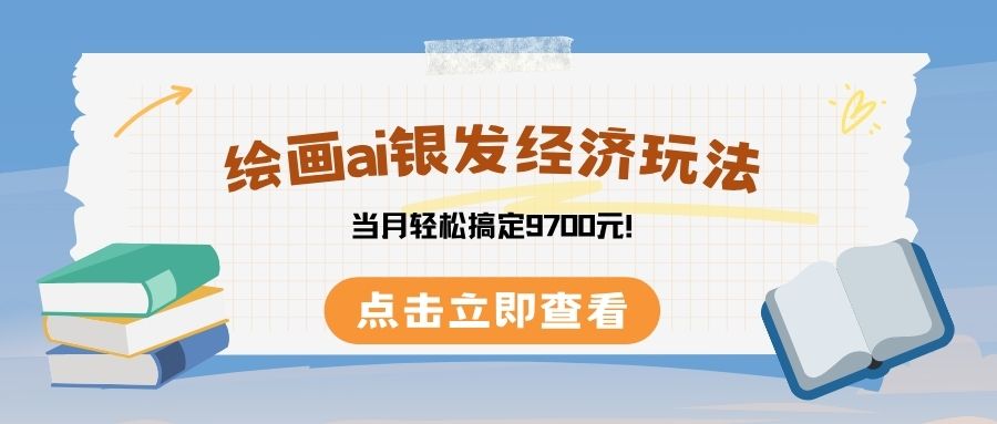 绘画ai银发经济玩，接单接到手软，当月轻松搞定9700元！-创途网