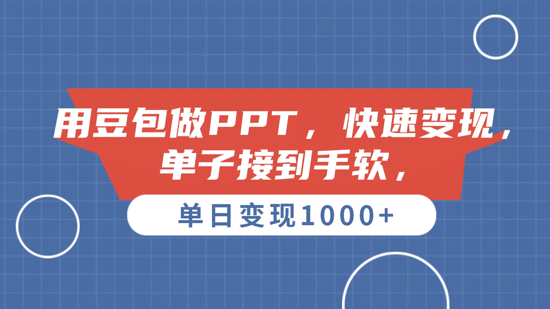 用豆包做PPT，单子接到手软，快速变现，单日变现1000+-创途网