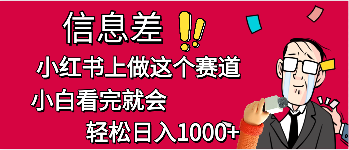 小红书人性痛点笔记，一条笔记点赞3W+，单日变现1000+-创途网