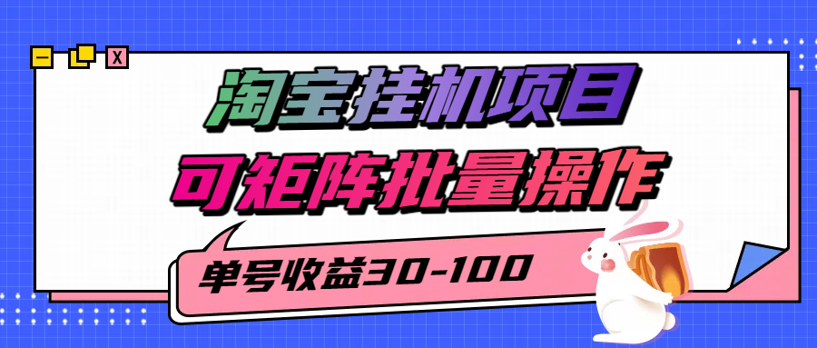 淘宝电脑全自动挂机项目，单号30-100，可矩阵批量操作！-创途网