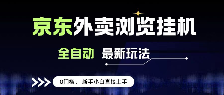 京东外卖浏览全自动项目，操作简单0成本，新手小白轻松一天500+-创途网