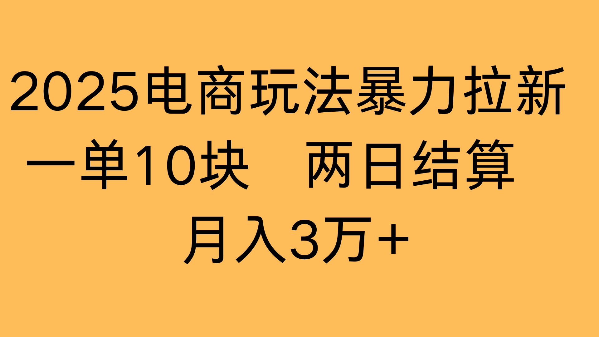2025电商玩法暴力拉新一单10块 两日结算月入3万+-创途网