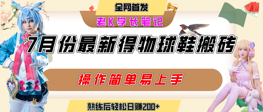 七月最新得物视频搬砖加球鞋搬砖玩法，可以多号矩阵操作，快速起号拉爆流量-创途网
