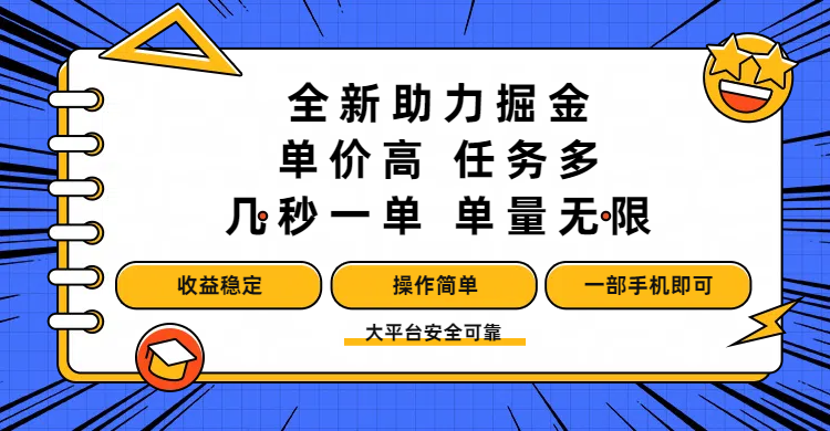 全新助力掘金 ，单价高 ，任务多 ，几秒一单 ，单量无限，收益稳定，操作简单，一部手机即可-创途网