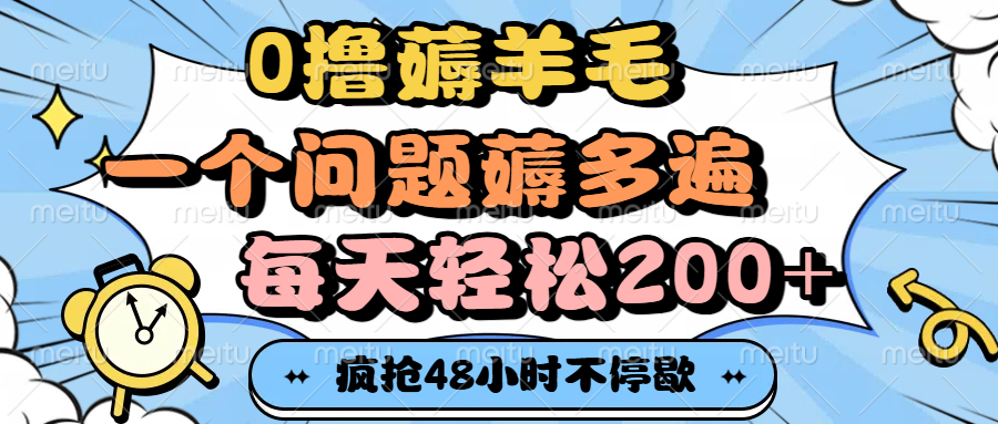 0撸薅羊毛，一个问题薅多遍，每天轻松200+-创途网