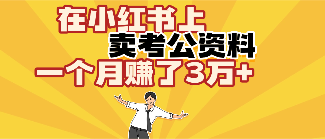 【劲爆！】在小红书上，卖考公资料，一个月赚了3W+（保姆级教程）-创途网