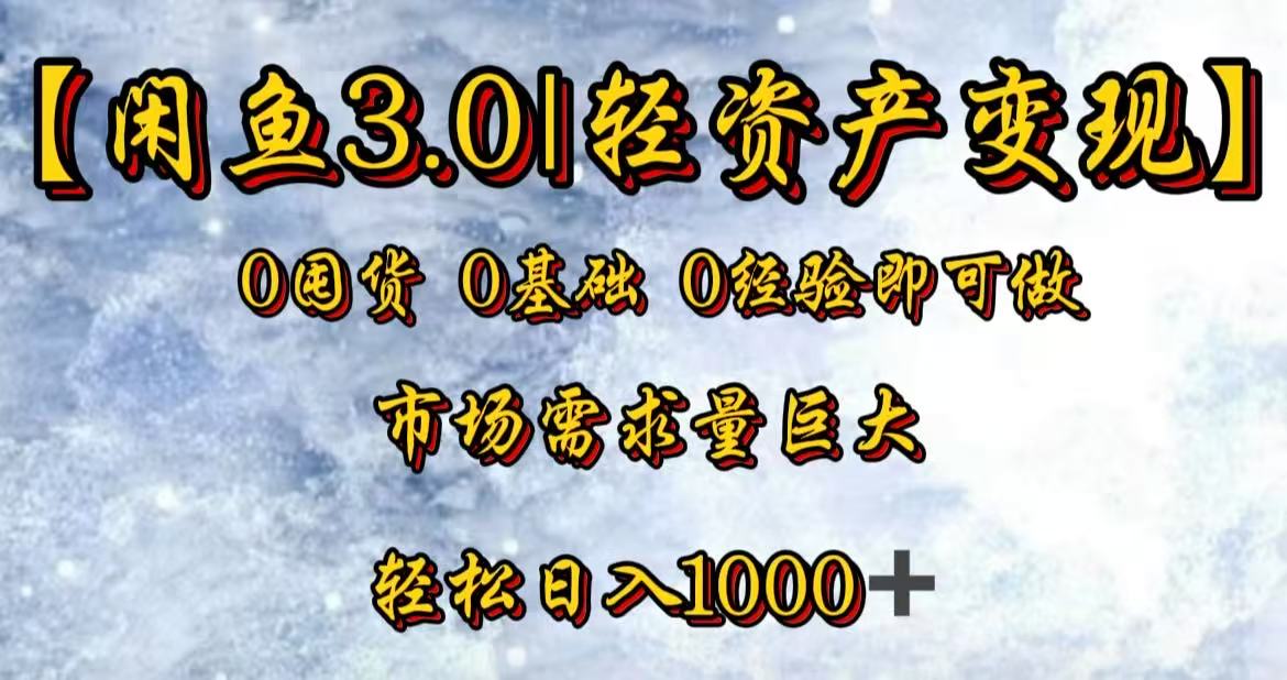 闲鱼3.0轻资产变现，一单80%利润，新人轻松日入3000+-创途网