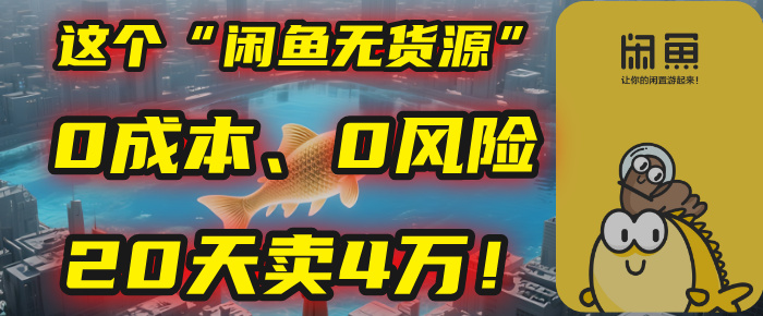 别再瞎忙了！这个“闲鱼无货源”玩法，0成本、0风险，我20天卖4万！-创途网