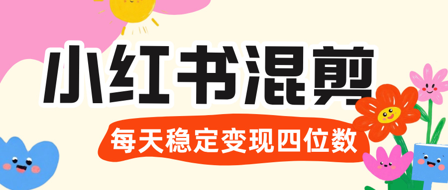 价值 3980 的小红书混剪， 虚拟变现 ＋全网项目库 ， 日引 200+宝妈创业粉，每天稳定四位数变现-创途网