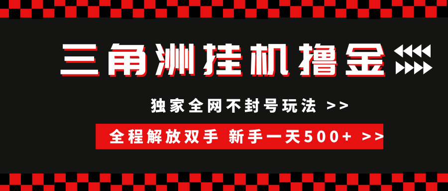 三角洲全自动挂机，独家不封号玩法，单窗口20+，新手小白轻松一天500+，无脑搬砖-创途网