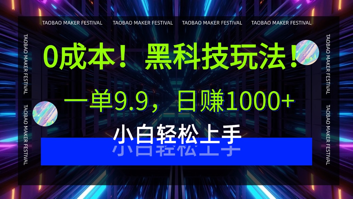 0成本！黑科技玩法，一单9.9，日赚1000+，小白轻松上手-创途网