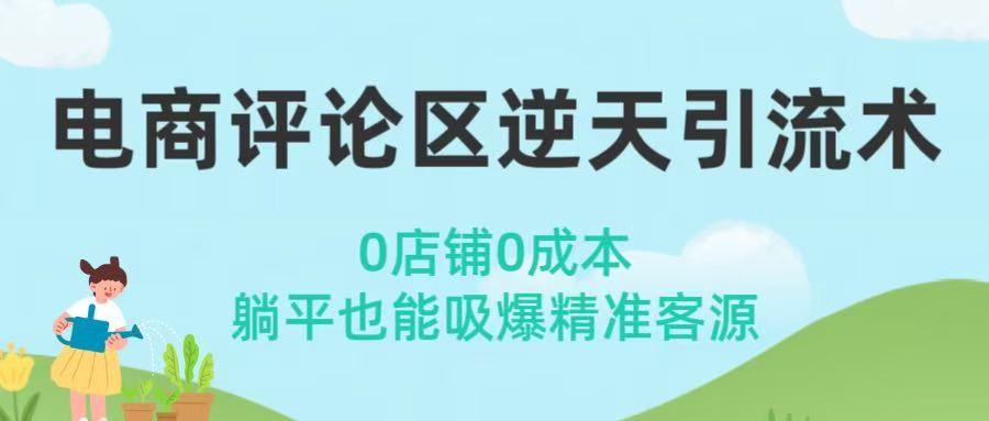 电商评论区逆天引流术！0店铺0成本，躺平也能吸爆精准客源-创途网