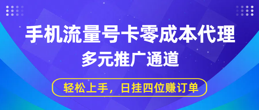 手机流量号卡零成本代理，多元推广通道，轻松上手，日挂四位赚订单-创途网
