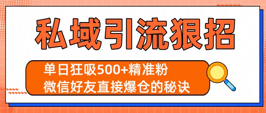 私域引流狠招：单日狂吸500+精准粉，微信好友直接爆仓的秘诀-创途网