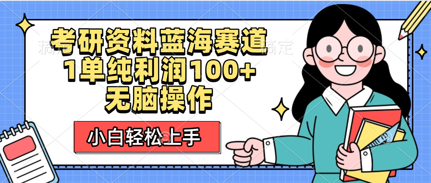 考研资料蓝海赛道，小白轻松上手，1单纯利润100+无脑操作-创途网