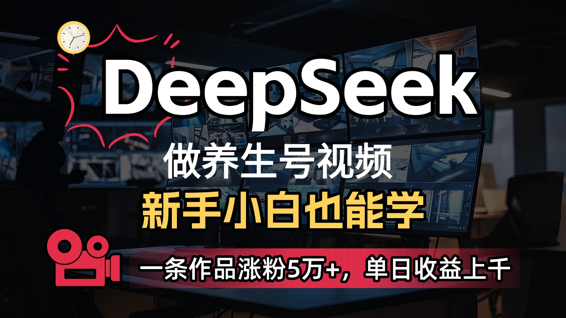 用DeepSeek做养生号，一条作品涨粉5万+，单日收益上千-创途网