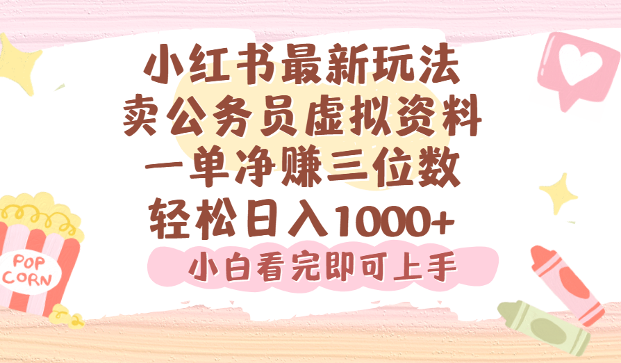 小红书,卖公务员虚拟资料，一单净赚100，日入1000+-创途网