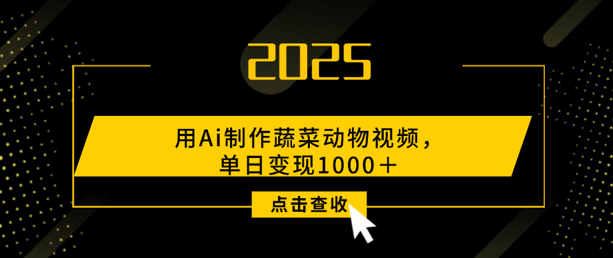 用Ai制作，蔬菜动物视频，单日变现1000＋-创途网