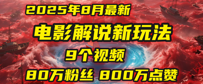 电影解说新玩法，2025年8月底最新“第一人称”玩法揭秘：9个视频涨粉80万！(AI教程全套)-创途网