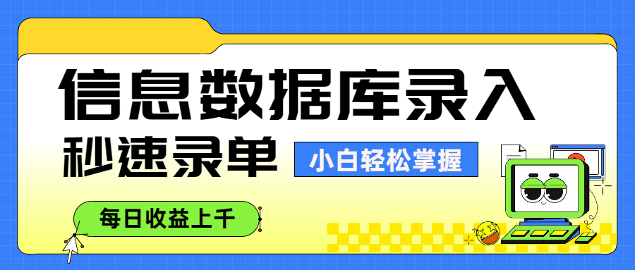 信息数据库录入，秒速录单，小白轻松掌握，每日收益上千-创途网