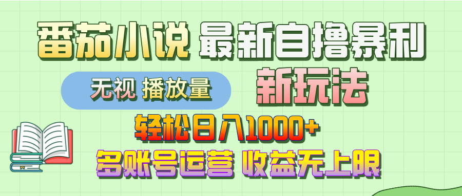 最新番茄小说自撸暴利新玩法！轻松日入1000+，无视播放量，可放大，收益无上限！-创途网