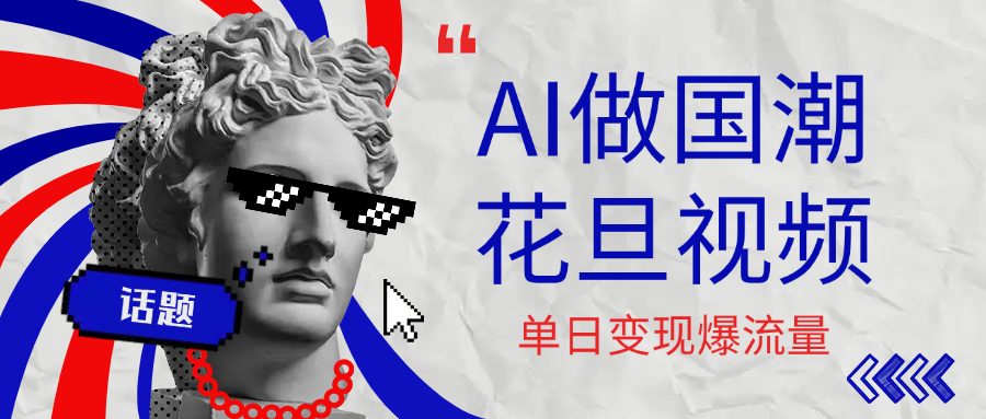 用AI做国潮花旦视频，单日变现1000+，高质量作品引爆流量-创途网