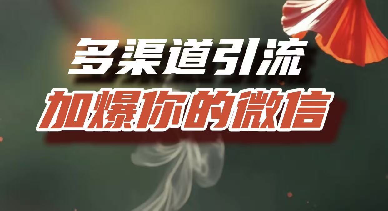 多渠道引流，加爆你的微信，把流量导入到私域，这是每一个想要在互联网赚钱的人必须掌握的底层能力-创途网