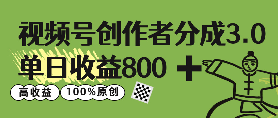 视频号创作者分成 3.0，单日收益 800+100%原创视频高收益，-创途网