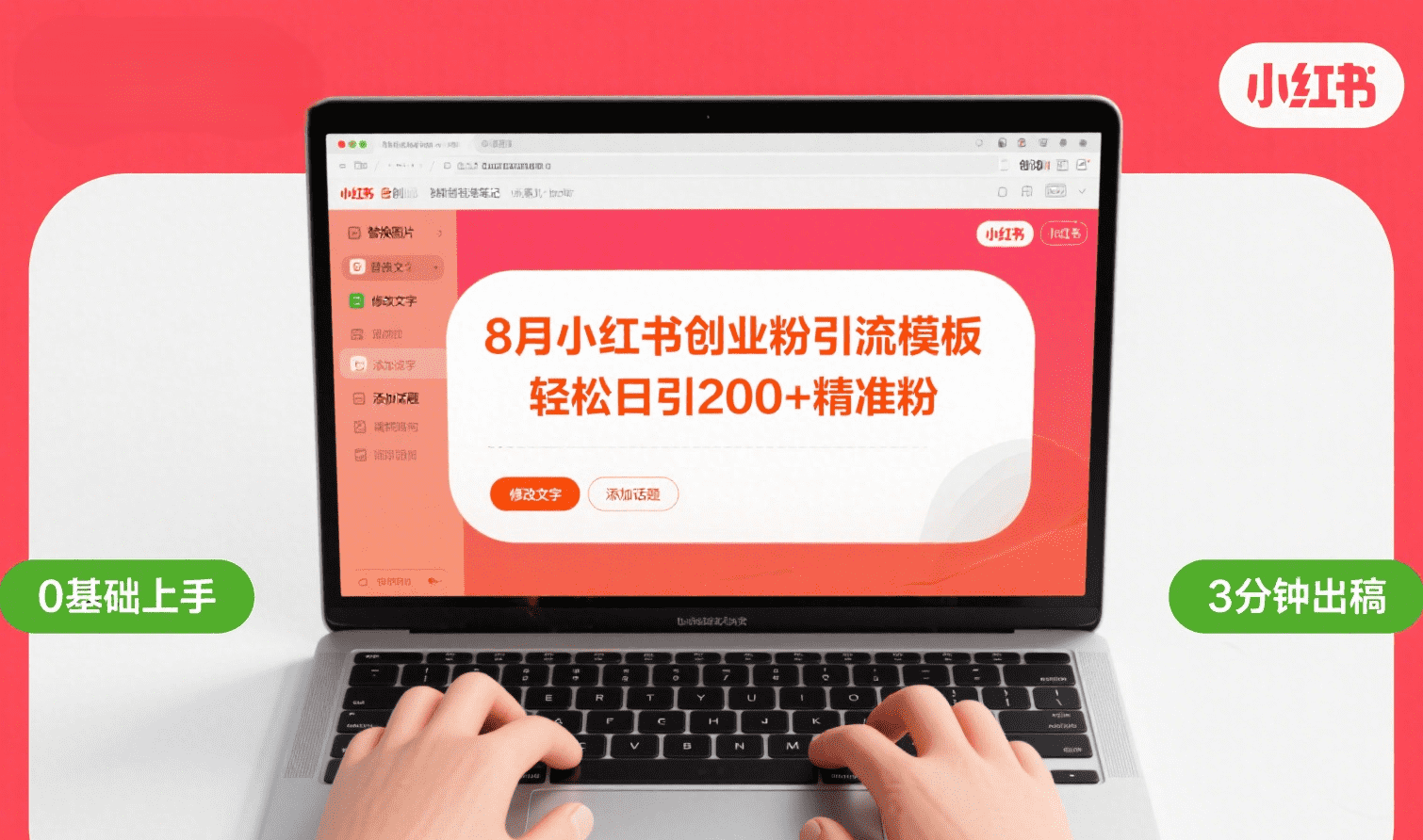 8月份小红书最新创业粉引流模板，轻松日引200+-创途网