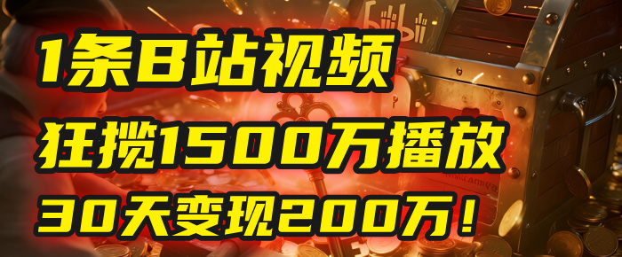 2025年，一个“内容即印钞机”的秘密：他只发了1条B站视频，狂揽1500万播放，30天变现200万！，国学赛道，玄学副业。-创途网