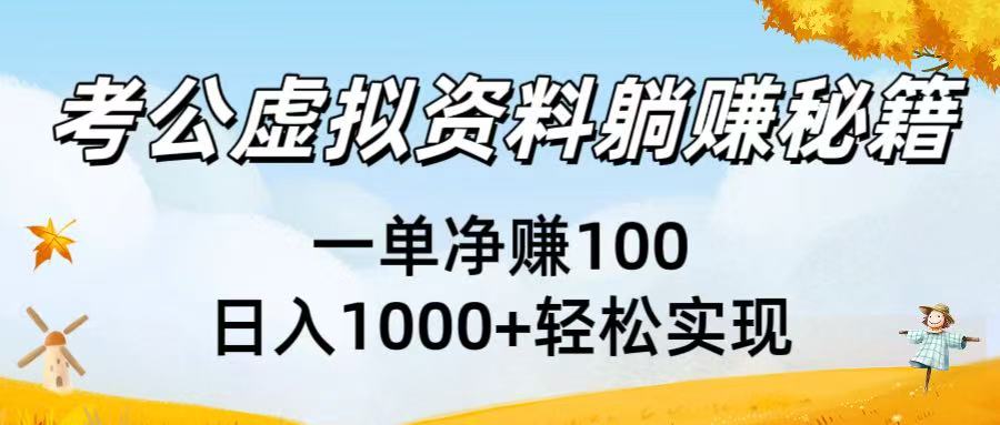 考公虚拟资料躺赚秘籍：一单净赚100，日入1000+轻松实现-创途网