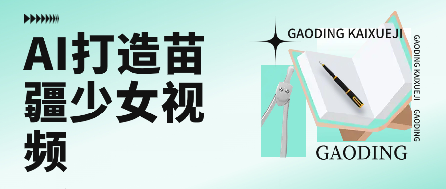 用AI打造苗疆少女视频，单日变现1000+，高质量作品引爆流量-创途网