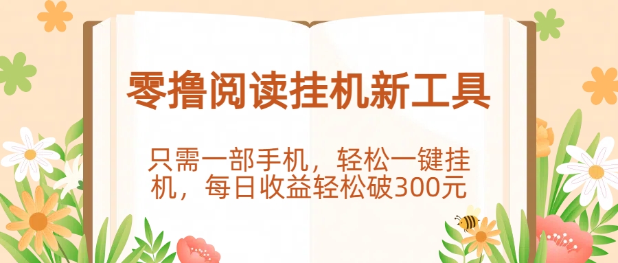 零撸阅读挂机新工具，只需一部手机，轻松一键挂机，每日收益轻松破300元。-创途网