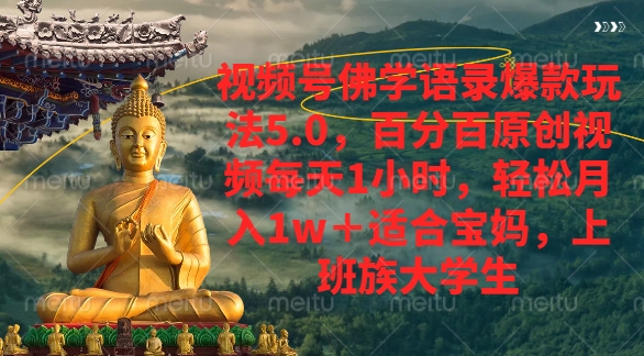视频号佛学语录爆款新玩法，轻松月入1w+，百分百原创视频每天1小时-创途网