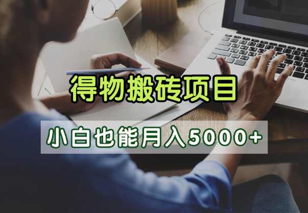 得物视频号创作激励，去重软件加持爆款视频，矩阵玩法月入2万+-创途网