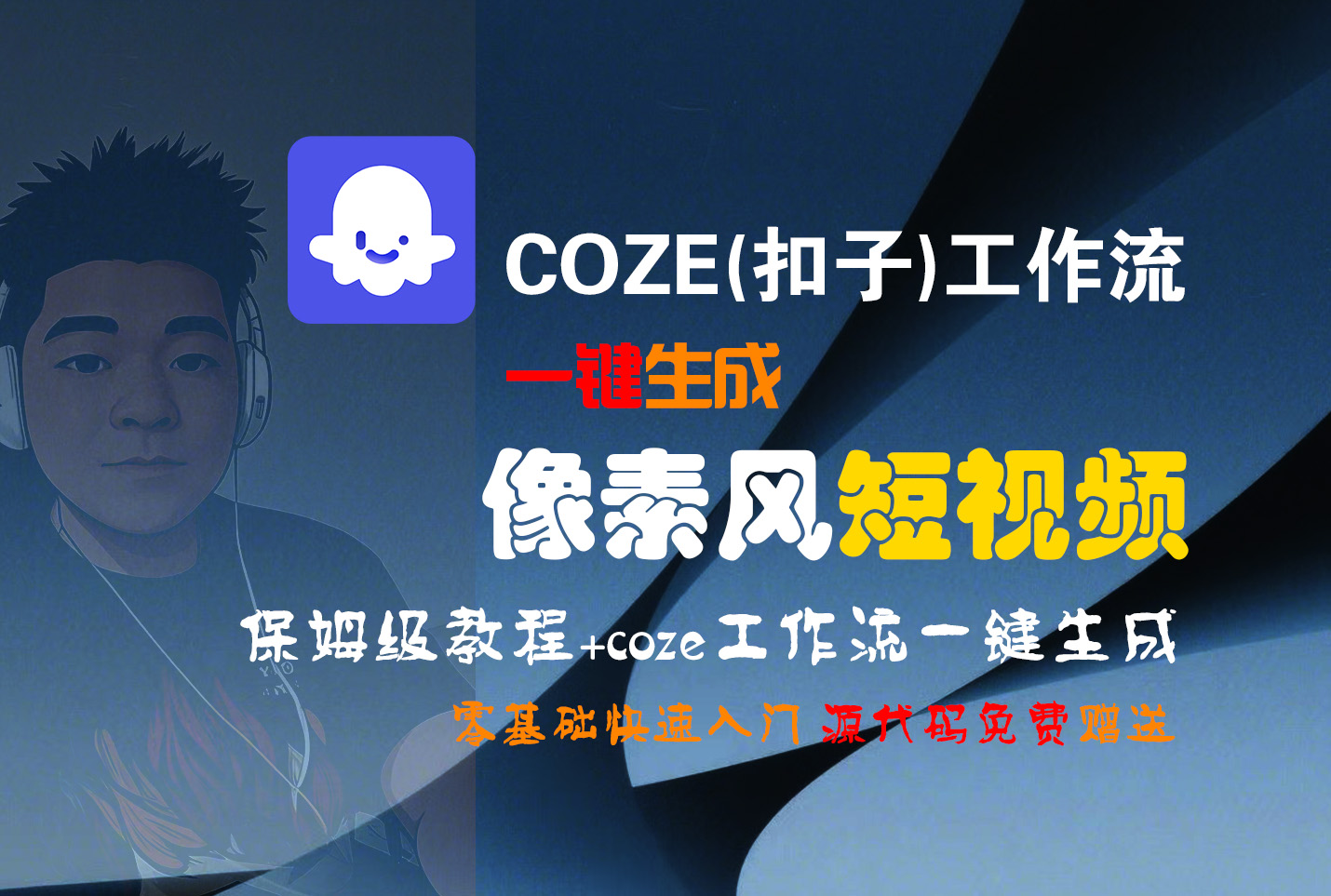 【Coze实操教程】Coze工作流一键生成“像素风“短视频!工作流全流程保姆级教学 !2分钟一键生成无人工干预，零基础小白保姆级教程!-创途网