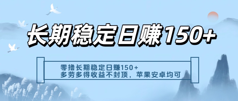 零撸实测：长期稳定日入150+，多劳多得收益不封顶，苹果安卓都能做-创途网