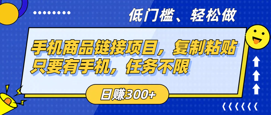手机商品链接项目，复制粘贴即可，只要有手机，任务不限，日赚300+-创途网