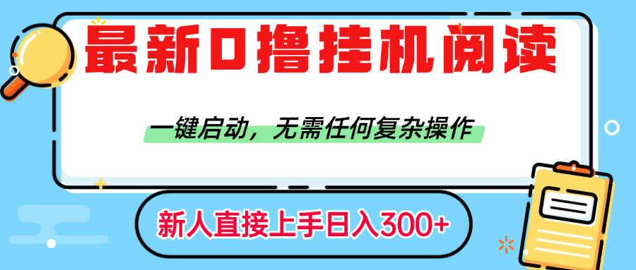 最新0撸挂机阅读赚钱，一键启动，无需任何复杂操作，日入300+-创途网