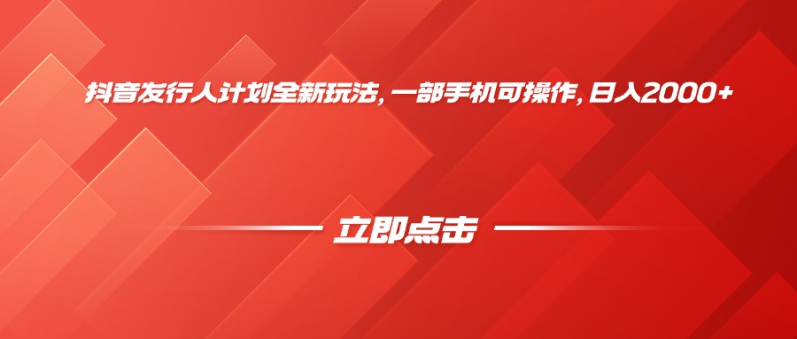 抖音发行人计划全新玩法，一部手机可操作，日入2000+-创途网
