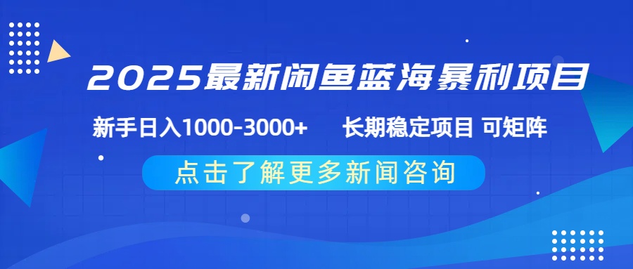2025最新闲鱼蓝海暴利项目 ，新手日入1000-3000+ 长期稳定项目 可矩阵-创途网
