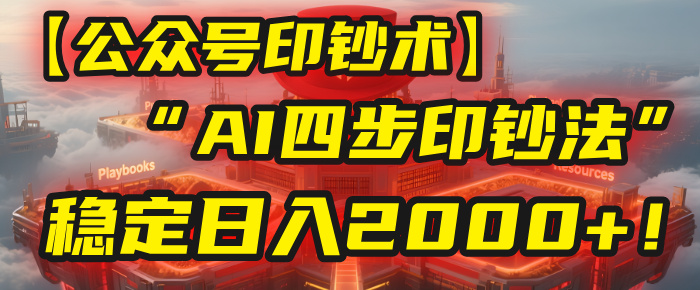 【公众号流量主】我用“AI四步法”每天复制粘贴3分钟，稳定日入2000+！-创途网