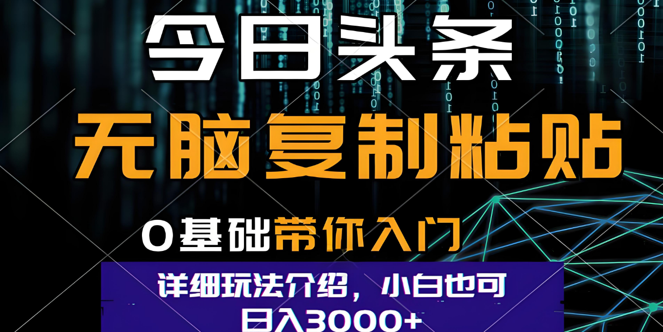 今日头条爆火赛道玩法，利用简单的指令一键生成爆火文章，小白只需无脑复制粘贴即可，单日收益稳定3000+-创途网