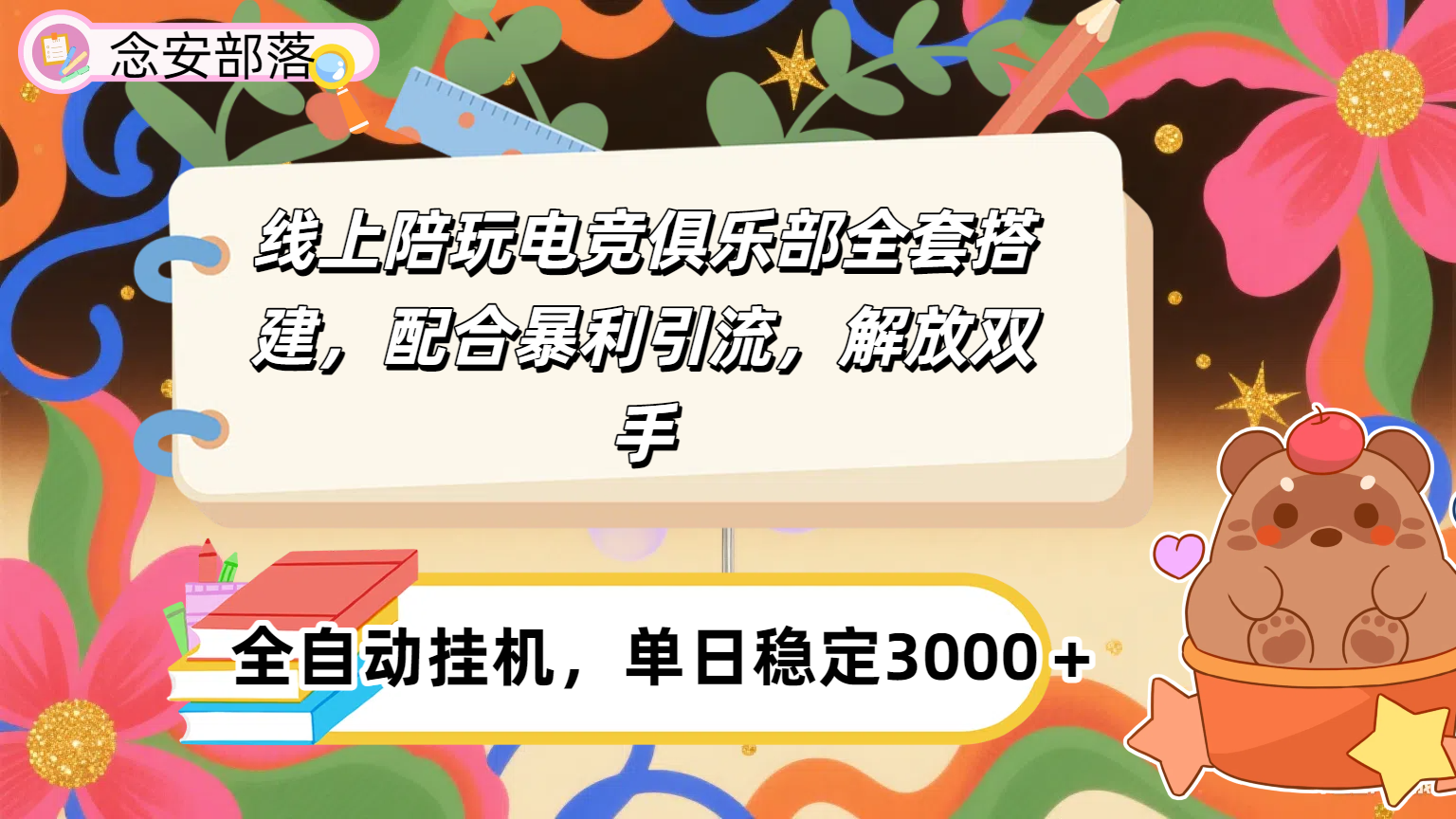 大蓝海市场，线上电竞陪玩俱乐部，配合暴利引流，全自动变现，日入多张。可以做一辈子的项目。-创途网